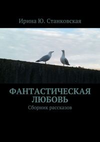 Обложка книги «Фанастическая любовь. Сборник рассказов»