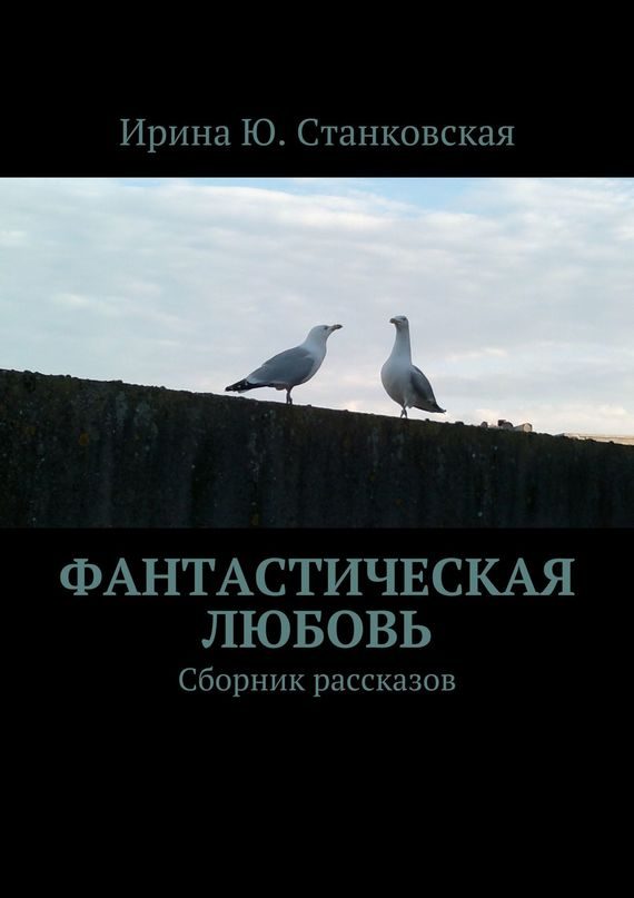 Обложка книги «Фанастическая любовь. Сборник рассказов»