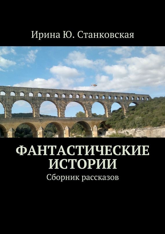 Обложка книги «Фантастические истории. Сборник рассказов»
