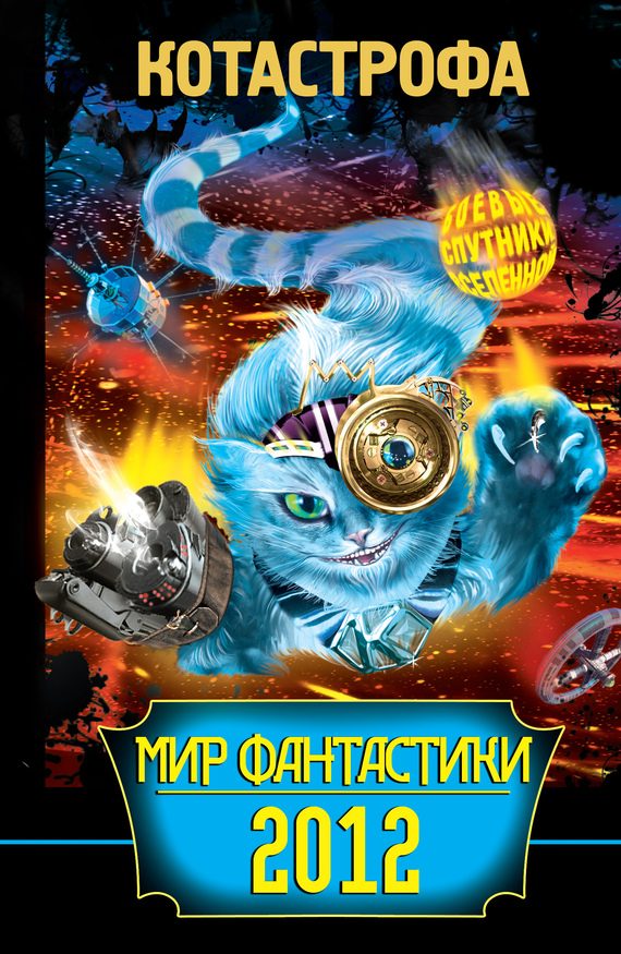Обложка книги «КОТАстрофа. Мир фантастики 2012»