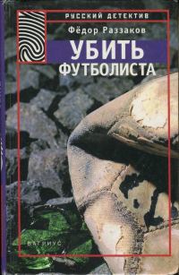 Обложка книги «Убить футболиста»