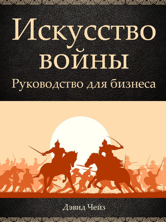Обложка книги «Искусство войны»