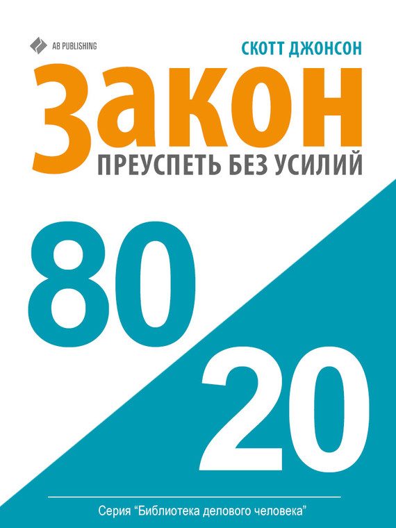 Обложка книги «Закон 80/20. Как преуспеть без усилий»