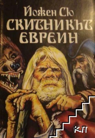 Обложка книги «Скитникът евреин»