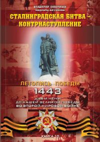 Обложка книги «Сталинградская битва — контрнаступление»