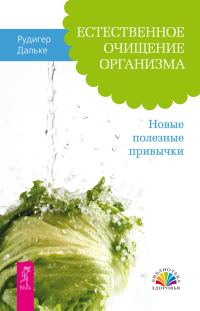 Обложка книги «Естественное очищение организма»