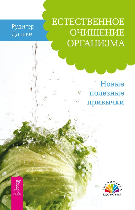 Обложка книги «Естественное очищение организма»