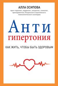 Обложка книги «Антигипертония»