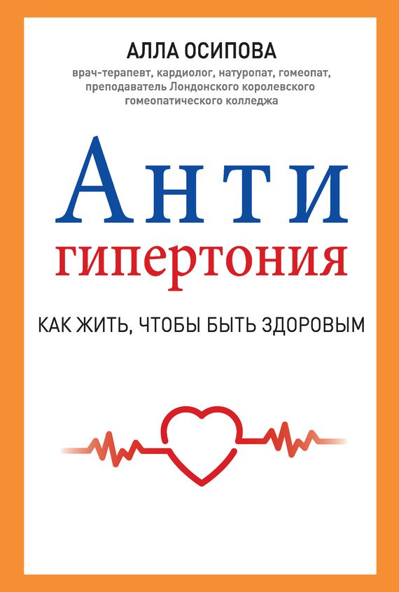 Обложка книги «Антигипертония»
