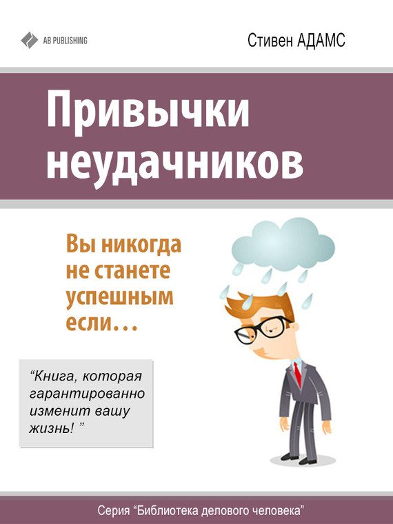 Обложка книги «Привычки неудачников»
