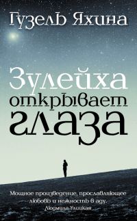 Обложка книги «Зулейха открывает глаза»