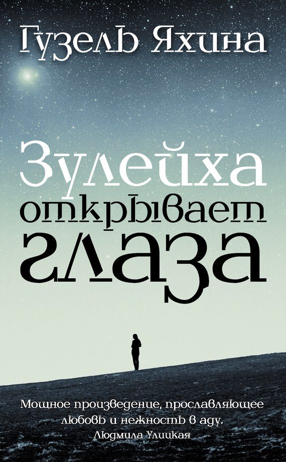 Обложка книги «Зулейха открывает глаза»