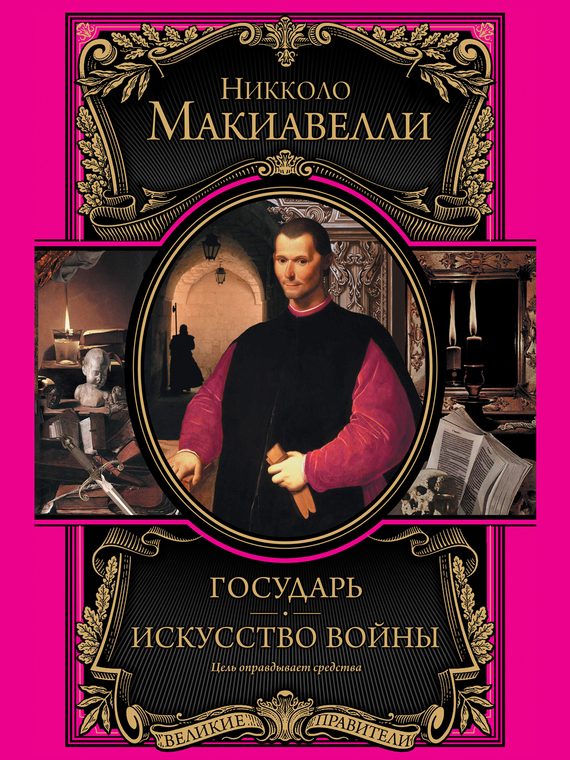 Обложка книги «Государь. Искусство войны»