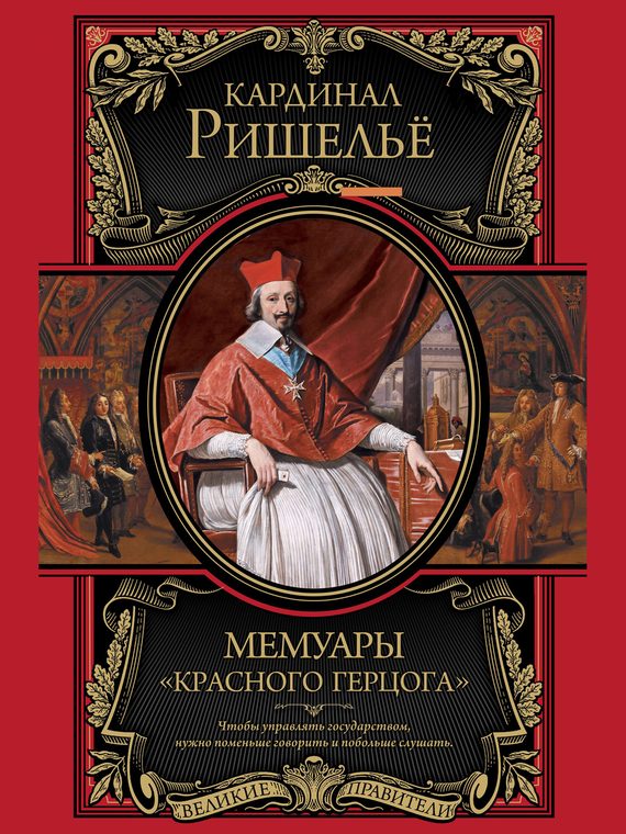 Обложка книги «Мемуары «Красного герцога»»
