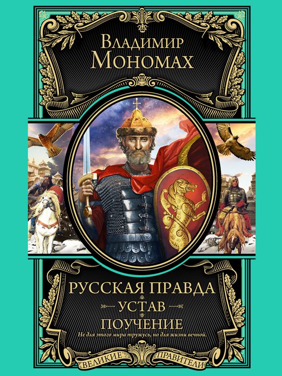 Обложка книги «Русская правда. Устав. Поучение»