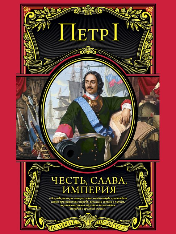 Обложка книги «Честь, слава, империя»