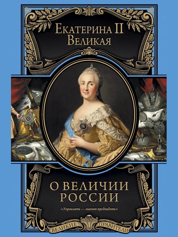Обложка книги «О величии России»