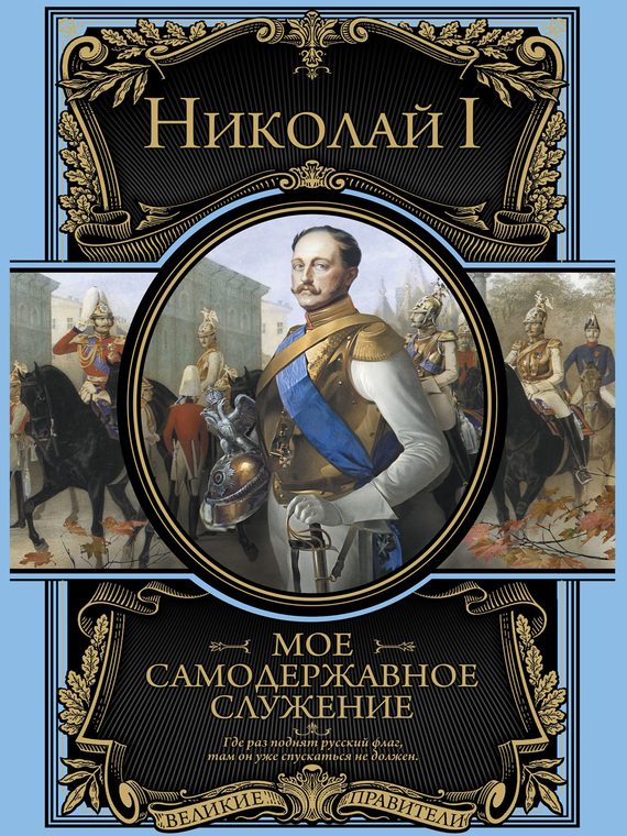Обложка книги «Мое самодержавное правление»
