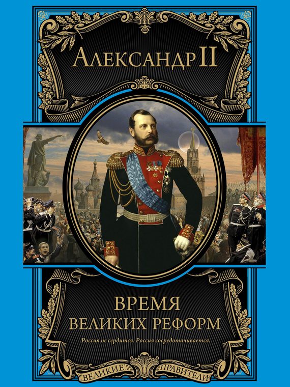 Обложка книги «Время великих реформ»