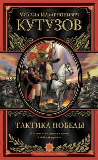 Обложка книги «Тактика победы»