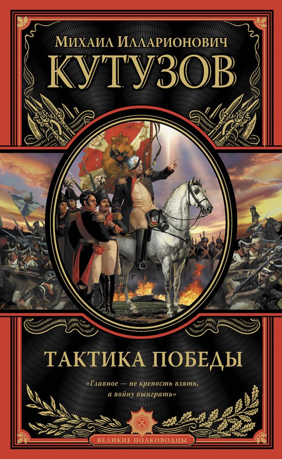 Обложка книги «Тактика победы»