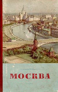 Обложка книги «Москва. Географическая характеристика»