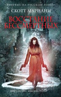 Обложка книги «Восстание бессмертных»