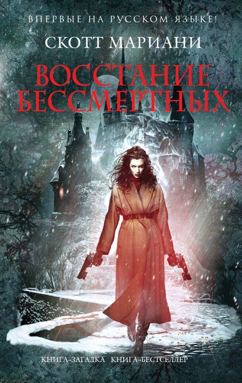 Обложка книги «Восстание бессмертных»