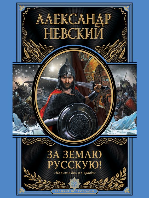 Обложка книги «За Землю Русскую!»