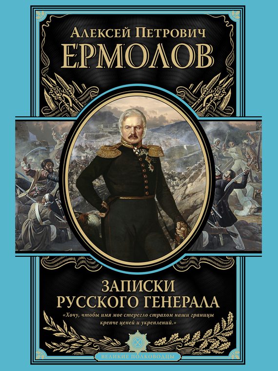 Обложка книги «Записки русского генерала»