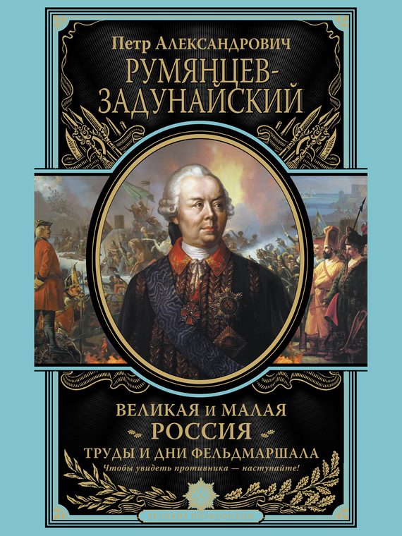 Обложка книги «Великая и Малая Россия. Труды и дни фельдмаршала»