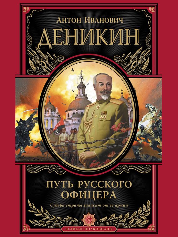 Обложка книги «Путь русского офицера»