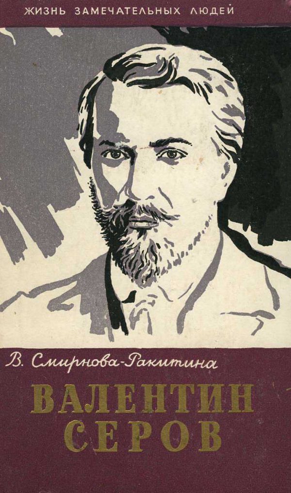Обложка книги «Валентин Серов»