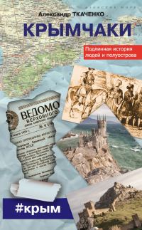 Обложка книги «Крымчаки. Подлинная история людей и полуострова»