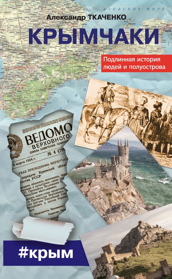 Обложка книги «Крымчаки. Подлинная история людей и полуострова»