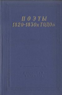 Обложка книги «Поэты 1820–1830-х годов. Том 2»
