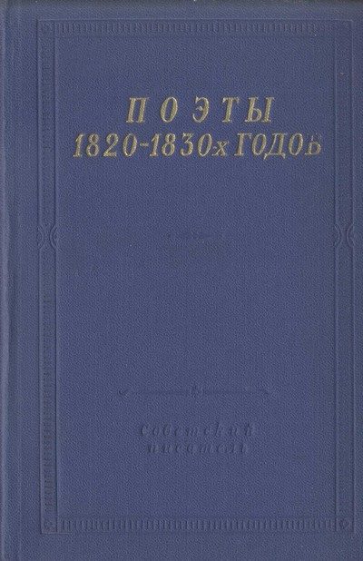 Обложка книги «Поэты 1820–1830-х годов. Том 2»