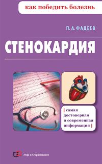 Обложка книги «Стенокардия»