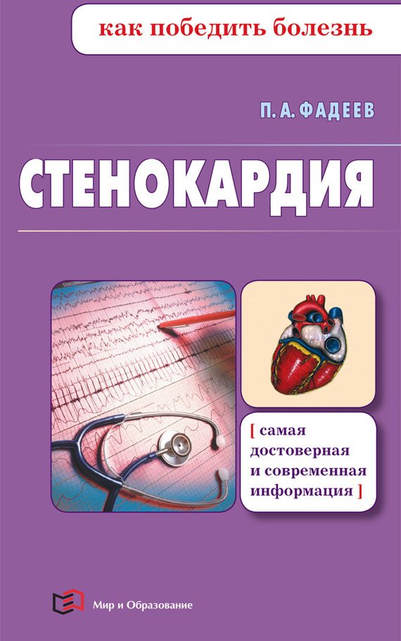 Обложка книги «Стенокардия»