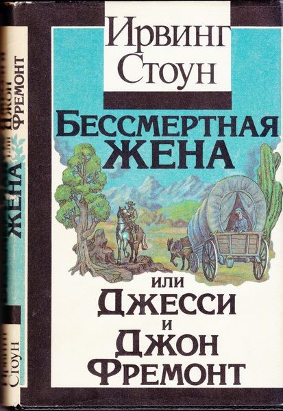 Обложка книги «Бессмертная жена, или Джесси и Джон Фремонт»