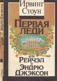 Обложка книги «Первая леди, или Рейчел и Эндрю Джэксон»
