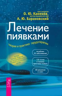 Обложка книги «Лечение пиявками. Теория и практика гирудотерапии»