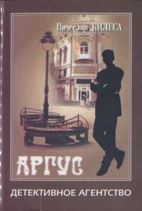 Обложка книги «Детективное агентство «Аргус» [сборник]»