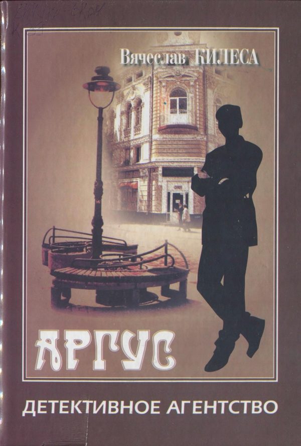 Обложка книги «Детективное агентство «Аргус» [сборник]»