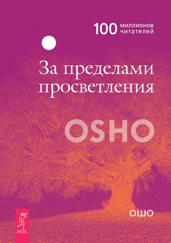 Обложка книги «За пределами просветления»