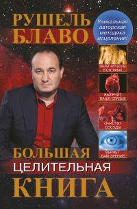 Обложка книги «Большая целительная книга»