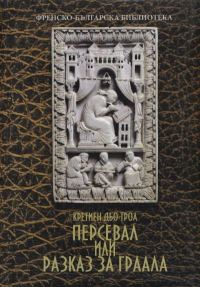 Обложка книги «Персевал, или Разказ за Граала»