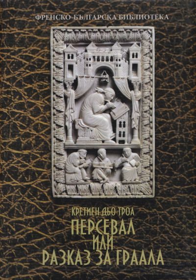 Обложка книги «Персевал, или Разказ за Граала»