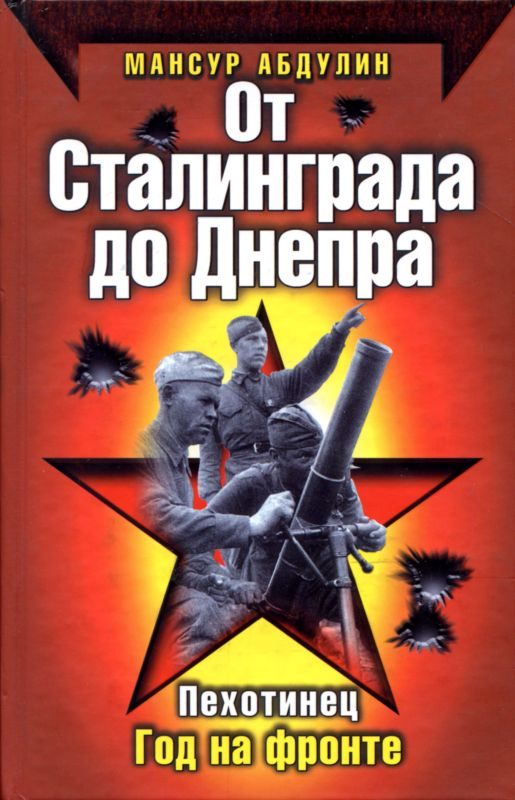 Обложка книги «От Сталинграда до Днепра»