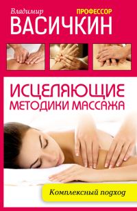 Обложка книги «Исцеляющие методики массажа. Комплексный подход»